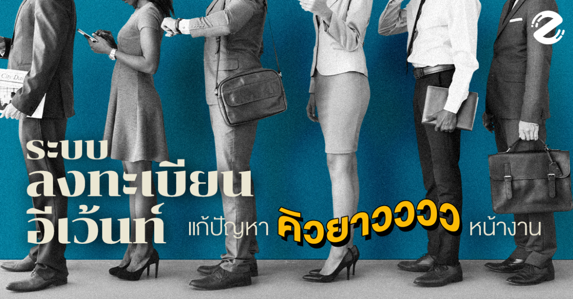 Online Registration, Registration, Zipevent, ระบบลงทะเบียนอีเว้นท์