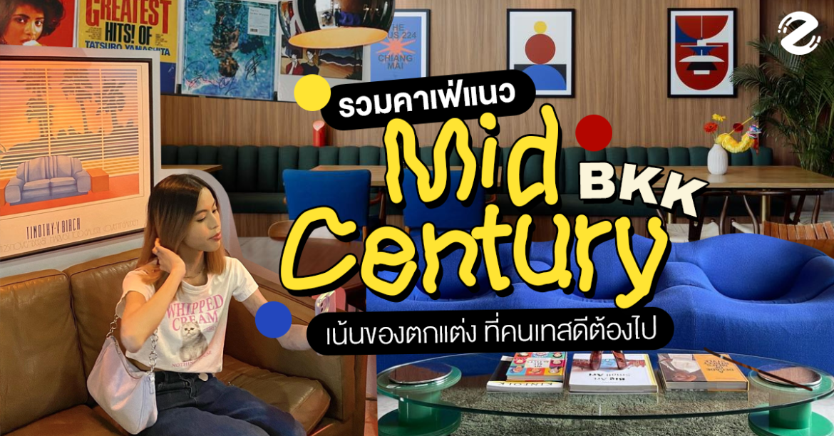 6 คาเฟ่ Mid-Century Modern กรุงเทพฯ มู้ดดี เน้นของตกแต่ง สไตล์ที่คนเทสดีต้องไป! Bangkok, Cafe, Featured, Mid-Century Modern, Zipevent, กรุงเทพ, คาเฟ่สถาปัตยกรรม
