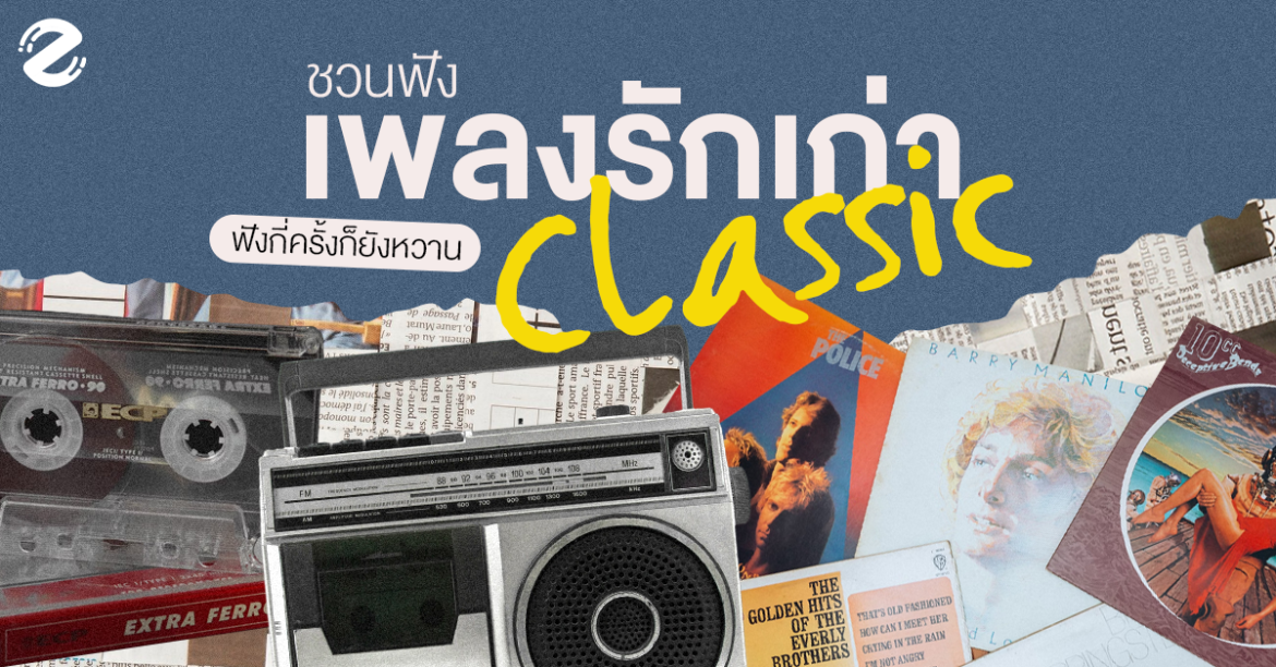 ชวนฟัง 15 เพลงรักเก่า สุดคลาสสิก ย้อนวันวาน ฟังกี่ครั้งก็ยังหวาน ชวนฟัง 15 เพลงรักเก่า สุดคลาสสิก ย้อนวันวาน ฟังกี่ครั้งก็ยังหวาน Zipevent