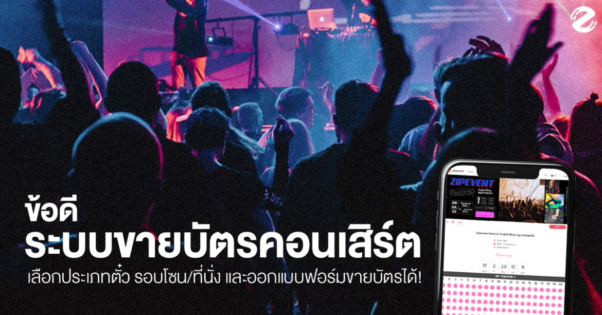 adventage of concert ticketing, Featured, Online Ticketing, Ticketing System, Zipevent, ข้อดีระบบขายบัตรคอนเสิร์ต