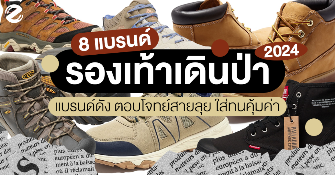 8 แบรนด์ รองเท้าเดินป่า แบรนด์ดัง ตอบโจทย์สายลุย ใส่ทนคุ้มค่าราคา ปี 2024