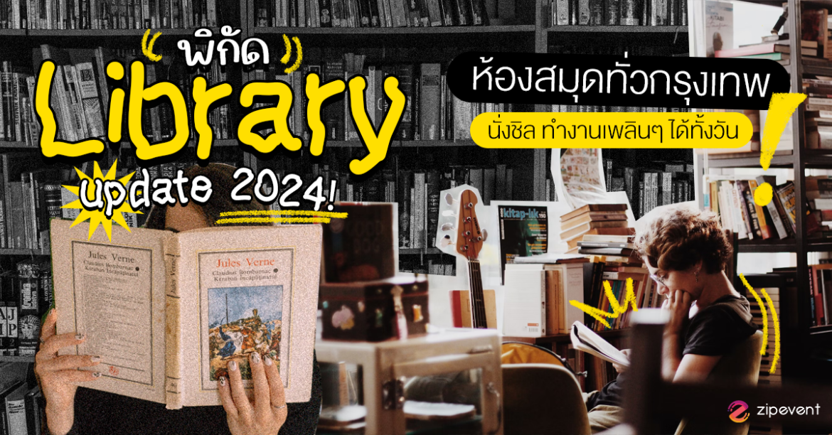 แจกพิกัด 16 ห้องสมุดทั่วกรุงเทพ อัปเดต 2024 นั่งชิล นั่งทำงานเพลินๆ ได้ทั้งวัน! BKK, Featured, Library in Bangkok, Library Shop, Zipevent, ห้องสมุดทั่วกรุงเทพ