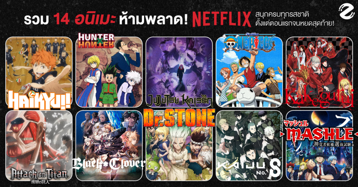 รวม 14 อนิเมะ Netflix ที่ไม่ควรพลาด สนุกครบทุกรสชาติ ตั้งแต่ตอนแรกจนหยดสุดท้าย! รวม 14 อนิเมะ Netflix ที่ไม่ควรพลาด สนุกครบทุกรสชาติ ตั้งแต่ตอนแรกจนหยดสุดท้าย! Zipevent