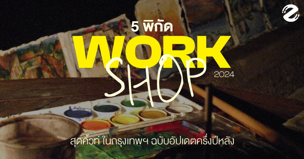 แชร์ 5 พิกัด Workshop สุดคิ้วท์! ในกรุงเทพฯ ฉบับอัปเดตครึ่งปีหลัง 2024 Zipevent