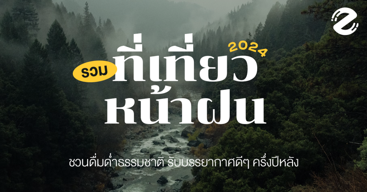 มัดรวม 6 ที่เที่ยวหน้าฝน 2024 ชวนดื่มด่ำธรรมชาติ รับบรรยากาศดีๆ ครึ่งปีหลัง มัดรวม 6 ที่เที่ยวหน้าฝน 2024 ชวนดื่มด่ำธรรมชาติ รับบรรยากาศดีๆ ครึ่งปีหลัง Zipevent