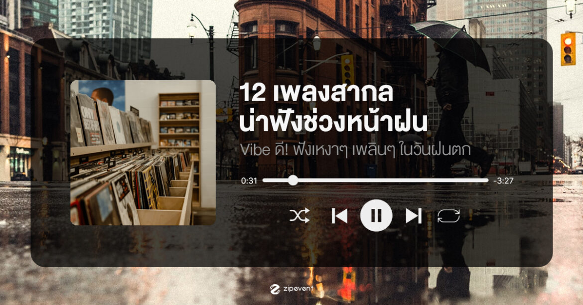 Featured, Good Song, Good Vibes, Zipevent, เพลงที่ควรฟังช่วงฤดูฝน