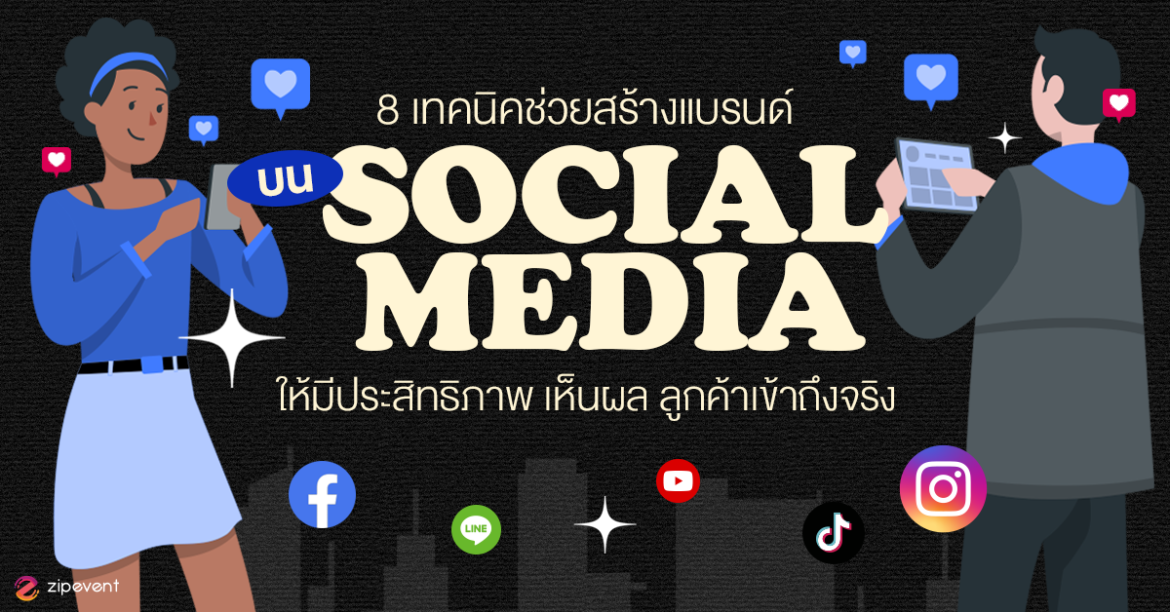 Featured, Marketing, Zipevent, เทคนิคช่วยสร้างแบรนด์ บน Social Media, เทรนด์การตลาด