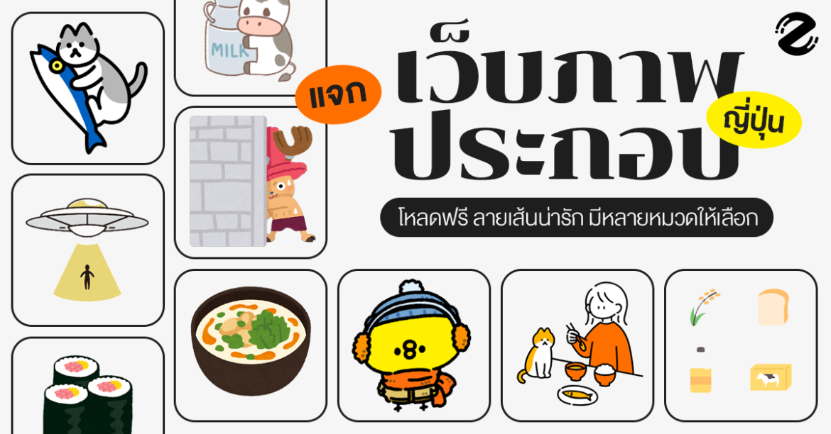 แจก 6 เว็บภาพประกอบญี่ปุ่น โหลดฟรี ลายเส้นน่ารัก มีหลายหมวดให้เลือก!