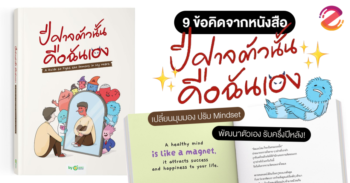 ชวนอ่าน 9 ข้อคิดจากหนังสือ ปีศาจตัวนั้นคือฉันเอง เปลี่ยนมุมมอง ปรับ Mindset พัฒนาตัวเอง รับครึ่งปีหลัง Zipevent