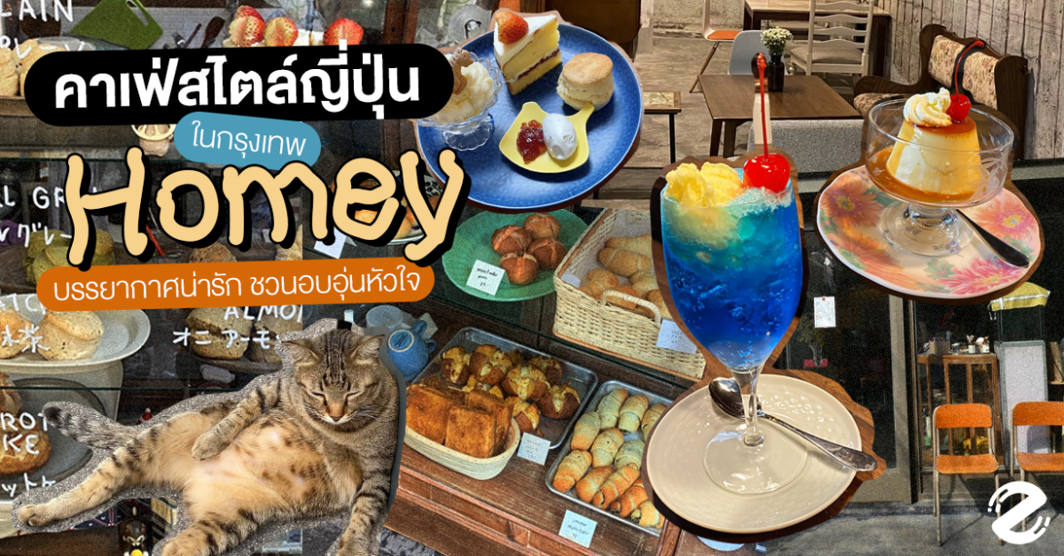 6 คาเฟ่สไตล์ญี่ปุ่น ในกรุงเทพ บรรยากาศน่ารักสุดโฮมมี่ ชวนอบอุ่นหัวใจ 6 คาเฟ่สไตล์ญี่ปุ่น ในกรุงเทพ บรรยากาศน่ารักสุดโฮมมี่ ชวนอบอุ่นหัวใจ Zipevent