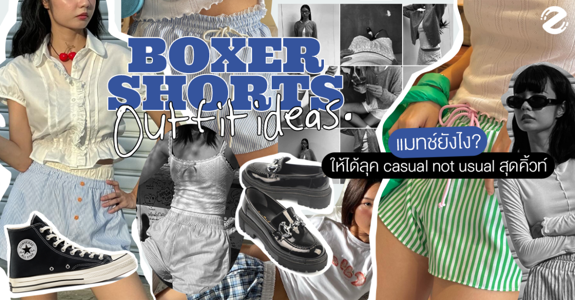 Boxer Shorts Outfit ideas แมทช์ยังไงให้ได้ลุค casual not usual สุดคิ้วท์! Zipevent