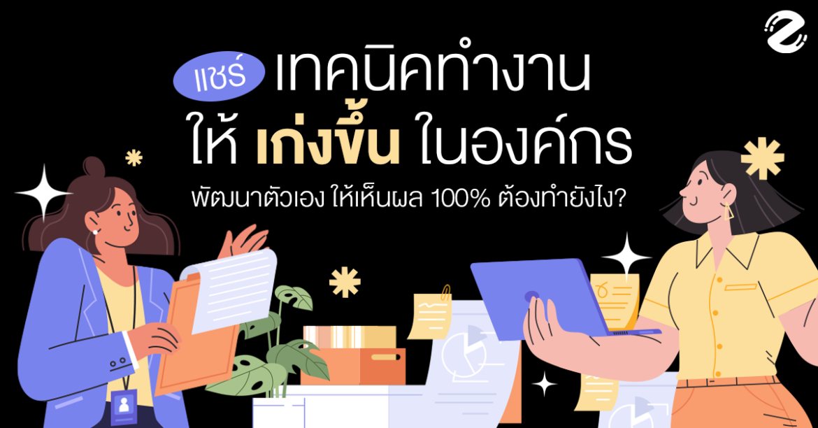 แชร์! 6 เทคนิคทำงานให้เก่งขึ้นในองค์กร พัฒนาตัวเอง ให้เห็นผล 100% ต้องทำยังไง? Skill for Company, technique for working better, เทคนิคทำงานให้เก่งขึ้นในองค์กร
