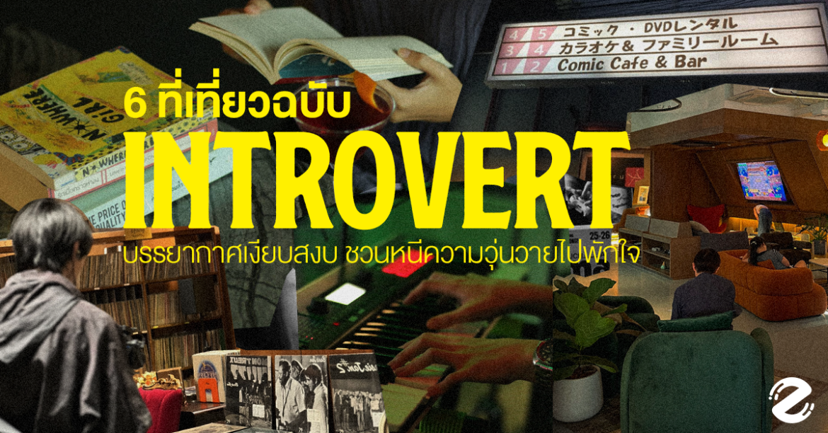 มัดรวม 6 ที่เที่ยวอินโทรเวิร์ต บรรยากาศเงียบสงบ ชวนหนีความวุ่นวายไปพักใจ มัดรวม 6 ที่เที่ยวอินโทรเวิร์ต บรรยากาศเงียบสงบ ชวนหนีความวุ่นวายไปพักใจ Zipevent