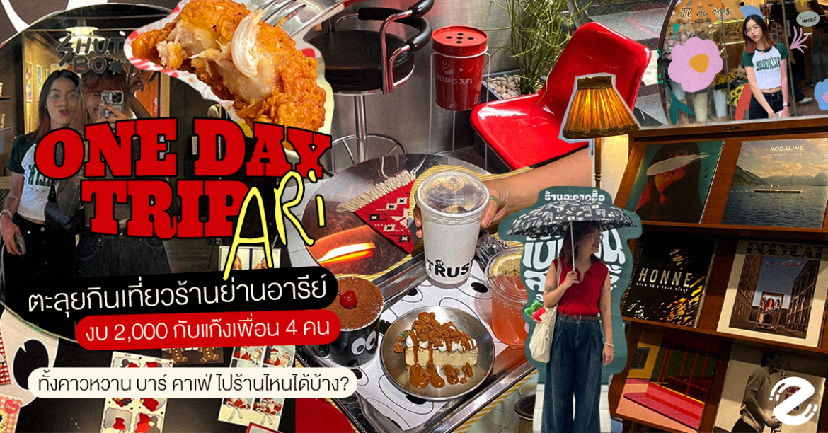 One day trip ตะลุยกินย่านอารีย์ ด้วยงบ 2,011 บาท กับแก๊งเพื่อน 4 คนครบทั้งของคาว ของหวาน บาร์ และมุมถ่ายรูป One day trip ตะลุยกินย่านอารีย์ ด้วยงบ 2,000 บาท กับแก๊งเพื่อน 4 คนครบทั้งของคาว ของหวาน บาร์ และมุมถ่ายรูป! Zioevent