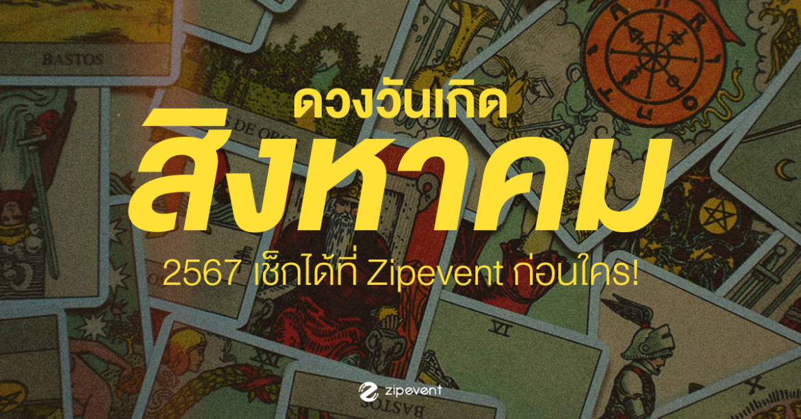 August, Featured, Horoscope of day, Zipevent, ZipHoro, ดูดวงวันเกิด เดือนสิงหาคม 2567
