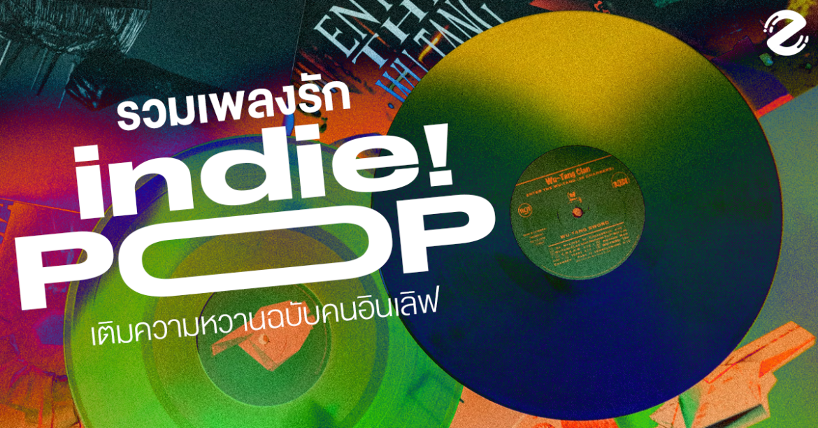 มัดรวม 15 เพลงรัก Indie Pop แอบเก็บไว้ส่งให้หวานใจ เติมความหวานฉบับคนอินเลิฟ มัดรวม 15 เพลงรัก Indie Pop แอบเก็บไว้ส่งให้หวานใจ เติมความหวานฉบับคนอินเลิฟ Zipevent