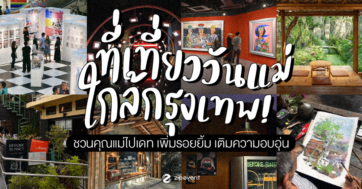 6 ที่เที่ยววันแม่ ในกรุงเทพ เดินทางง่าย บรรยากาศดี ชวนคุณแม่ไปเดท เพิ่มรอยยิ้ม เติมความอบอุ่น 6 ที่เที่ยววันแม่ ในกรุงเทพ เดินทางง่าย บรรยากาศดี ชวนคุณแม่ไปเดท เพิ่มรอยยิ้ม เติมความอบอุ่น Zipevent