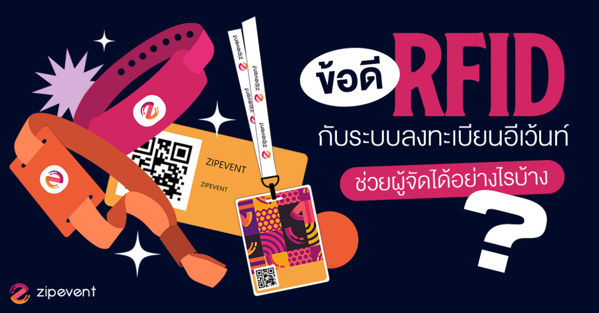 Adventage RFID of Zipevent, Featured, Registration, RFID, Zipevent, ข้อดี RFID จาก Zipevent, เทคโนโลยีคลื่นวิทยุ