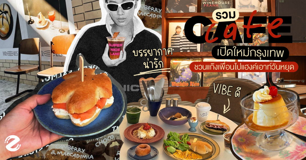 รวม 6 คาเฟ่เปิดใหม่ ในกรุงเทพ ฉบับอัปเดต 2024 บรรยากาศน่ารัก Vibe ดี ไว้ชวนแก๊งเพื่อนไปแฮงค์เอาท์ในวันหยุด! รวม 6 คาเฟ่เปิดใหม่ ในกรุงเทพ ฉบับอัปเดต 2024 บรรยากาศน่ารัก Vibe ดี ไว้ชวนแก๊งเพื่อนไปแฮงค์เอาท์ในวันหยุด! Zipevent