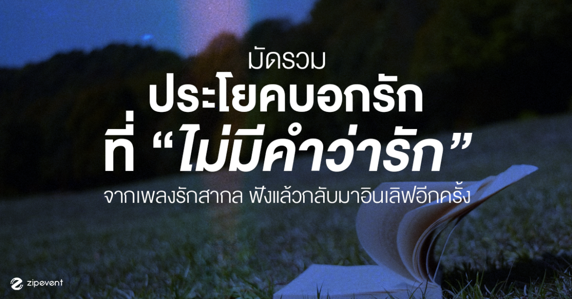 มัดรวม 8 ประโยคบอกรักที่ไม่มีคำว่ารัก จากเพลงรักสากล ฟังแล้วเหมือนได้กลับมาอินเลิฟอีกครั้ง มัดรวม 8 ประโยคบอกรักที่ไม่มีคำว่ารัก จากเพลงรักสากล ฟังแล้วเหมือนได้กลับมาอินเลิฟอีกครั้ง Zipevent
