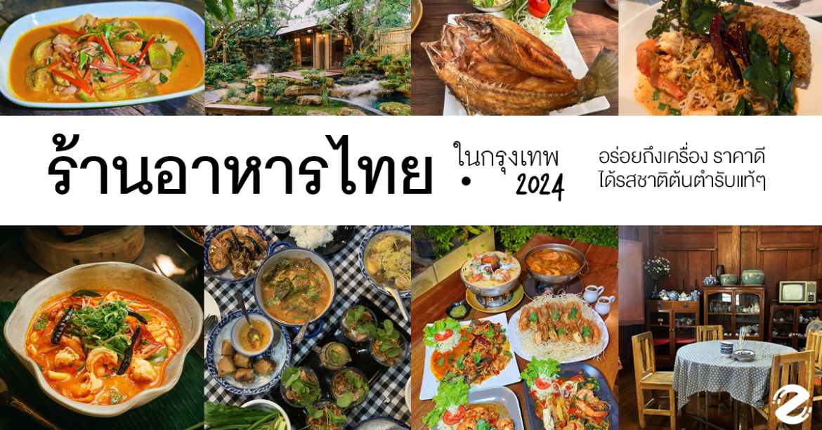 อัปเดต! 6 ร้านอาหารไทยในกรุงเทพ 2024 อร่อยถึงเครื่อง! ราคาดี! ได้รสชาติต้นตำรับแท้ๆ ร้านอาหารไทยในกรุงเทพ อาหารไทยอร่อย zipevent thai restaurant simply 2024