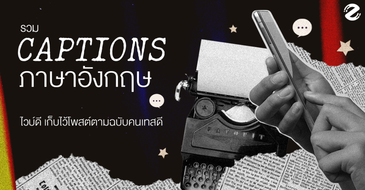รวม 42 แคปชั่นภาษาอังกฤษ ไวบ์ดี เก็บไว้โพสต์ลง ig ตามฉบับคนเทสดี รวม 42 แคปชั่นภาษาอังกฤษ ไวบ์ดี เก็บไว้โพสต์ลง ig ตามฉบับคนเทสดี Zipevent