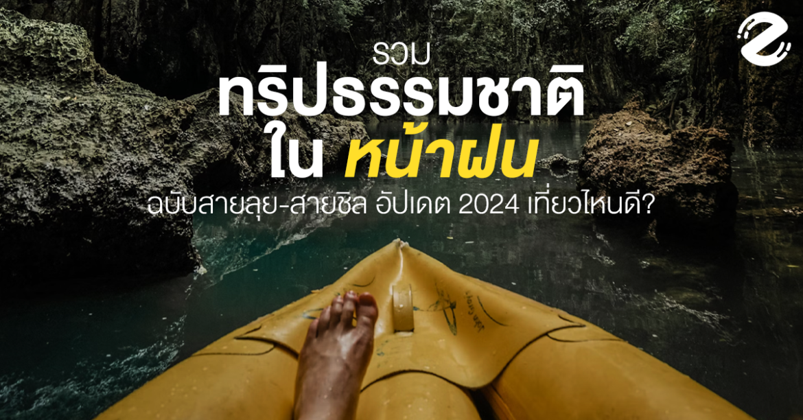 Featured, rainy season, Thailand, Zipevent, ทริปธรรมชาติในหน้าฝน 2024, ที่เที่ยวหน้าฝน