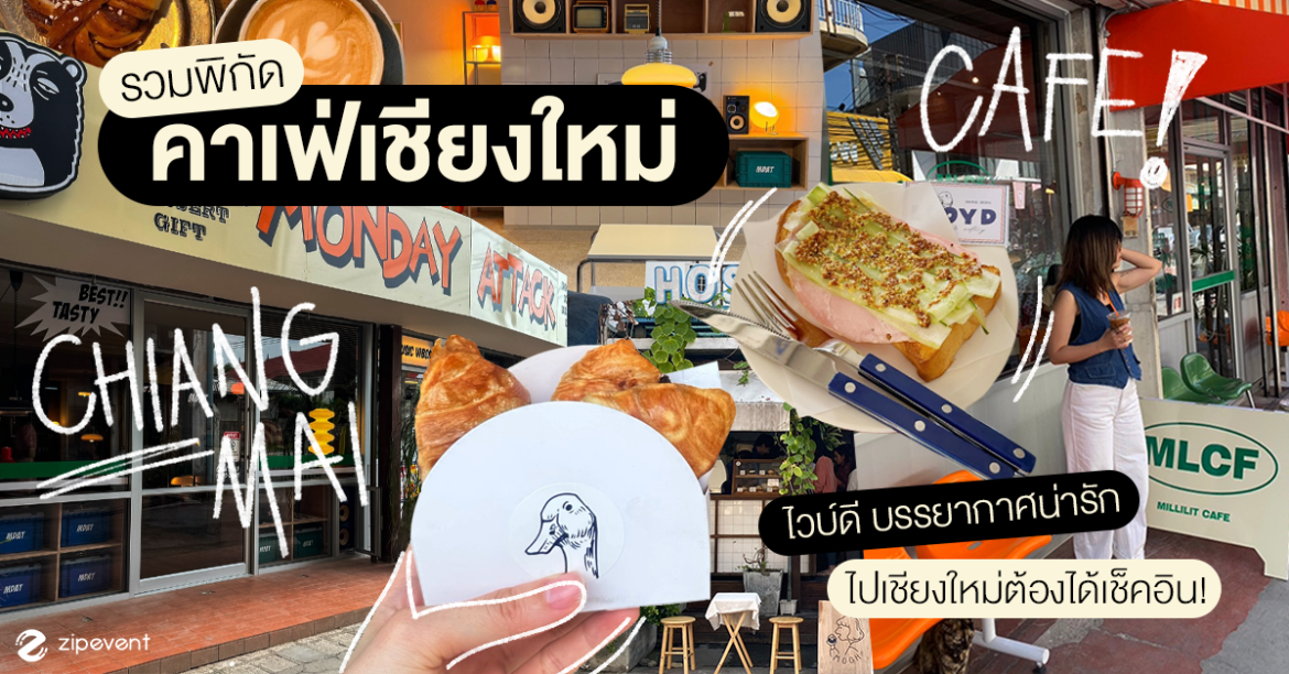 รวม 7 คาเฟ่เชียงใหม่ ไวบ์ดี บรรยากาศน่ารัก แวะไปเชียงใหม่เมื่อไหร่ต้องได้เช็คอิน! รวม 7 คาเฟ่เชียงใหม่ ไวบ์ดี บรรยากาศน่ารัก แวะไปเชียงใหม่เมื่อไหร่ต้องได้เช็คอิน! Zipevent