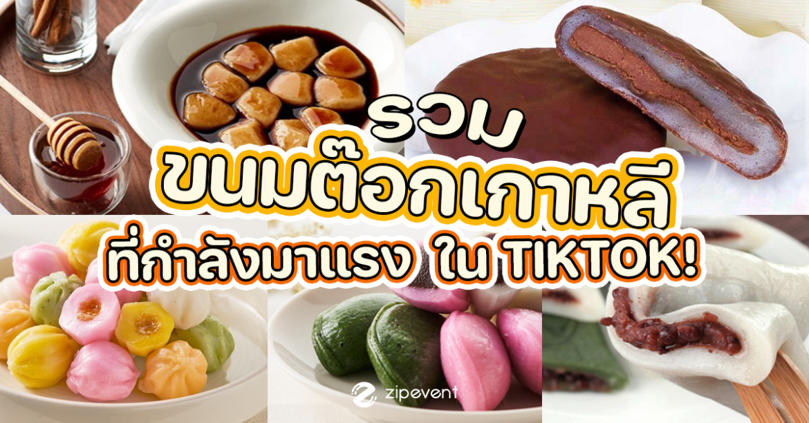 ขนมต๊อก เกาหลี ขนมที่กำลังมาแรงใน Tiktok