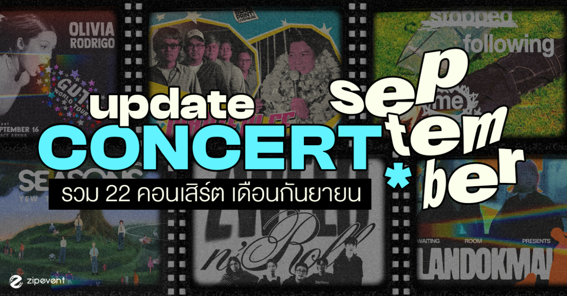 Update Concert in September! รวม 22 คอนเสิร์ต เดือนกันยายน 2024 Zipevent