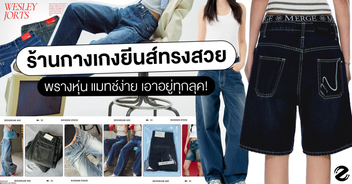 ป้ายยา 6 พิกัด ร้านกางเกงยีนส์ ทรงสวย ช่วยพรางหุ่น แมทช์ง่าย เอาอยู่ทุกลุค! ป้ายยา 6 พิกัด ร้านกางเกงยีนส์ ทรงสวย ช่วยพรางหุ่น แมทช์ง่าย เอาอยู่ทุกลุค! Zipevent