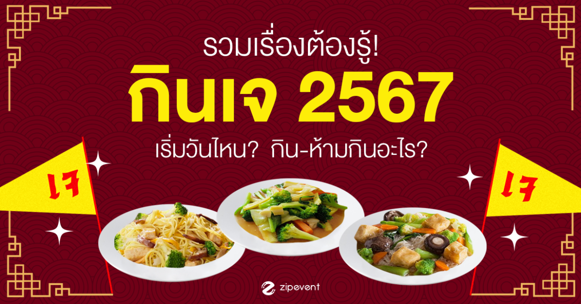 Featured, vegetarian festival 2024, Zipevent, กินเจ 2567, อาหารเจ, เทศกาลกินเจ