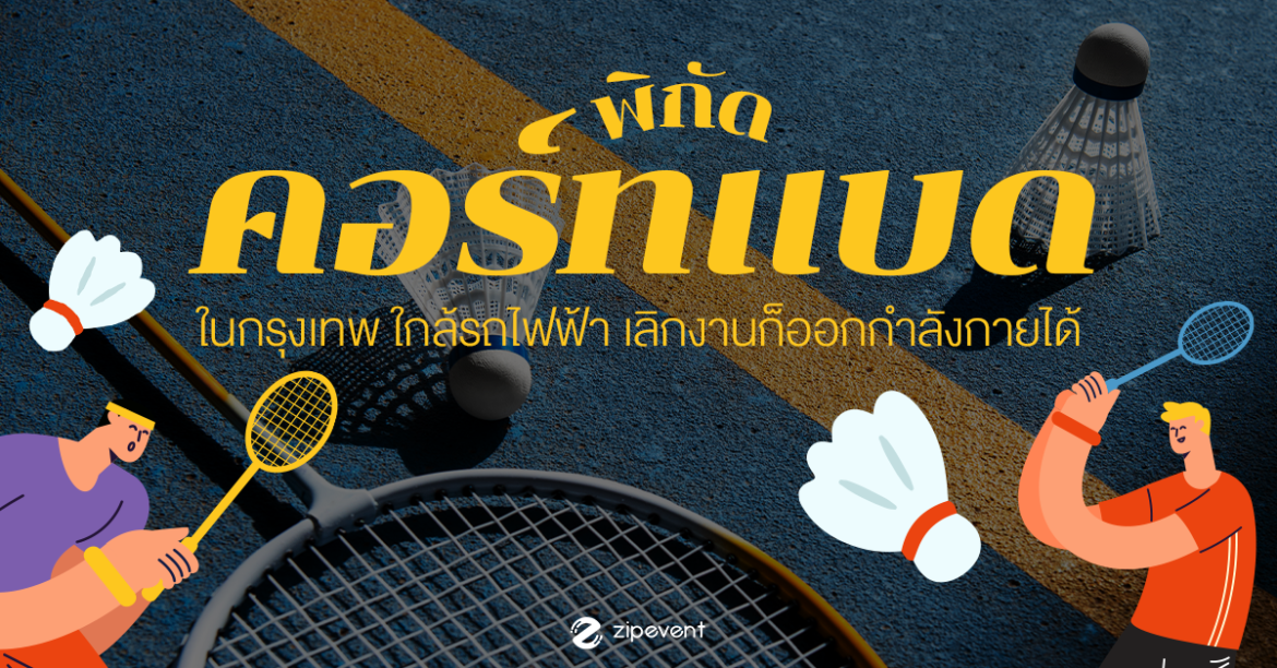 รวมพิกัด 8 คอร์ทแบดในกรุงเทพ เดินทางง่าย ใกล้รถไฟฟ้า เลิกงานก็ออกกำลังกายได้!