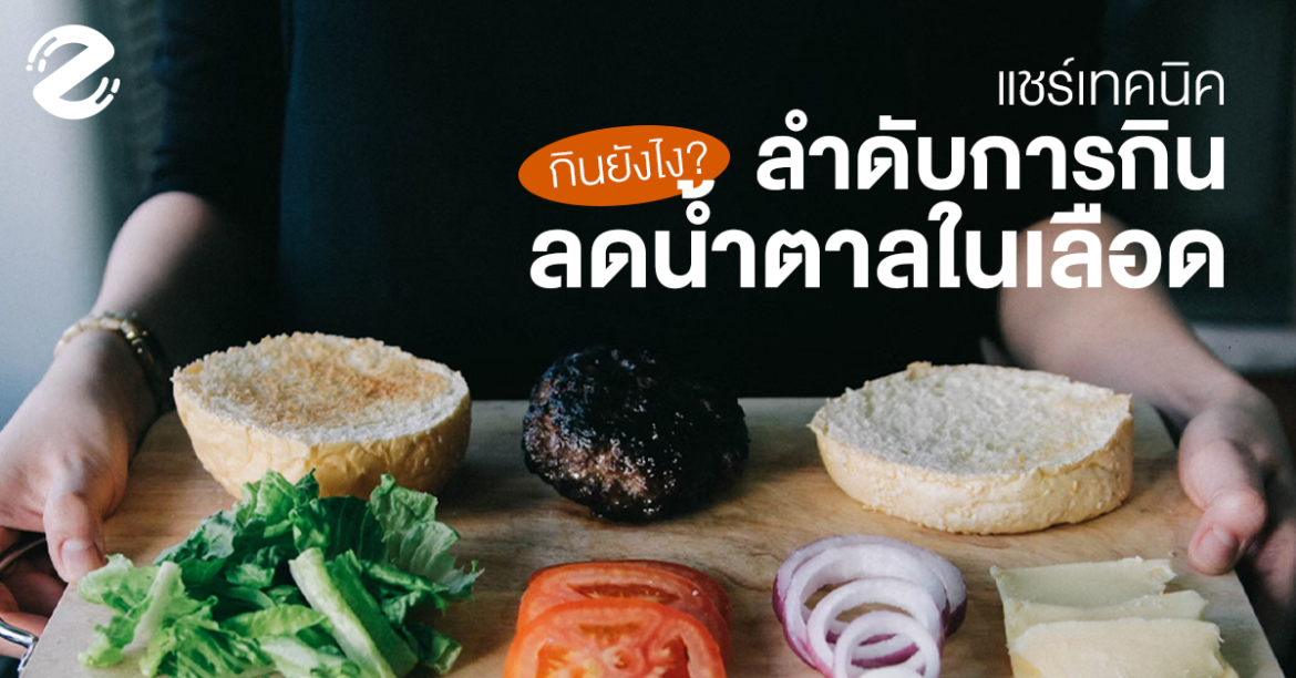 Eating, Featured, Health, How to eat for better life, Insulin Decrease, ลำดับการกินอาหาร