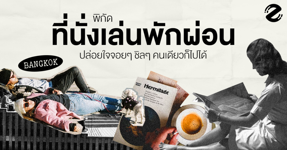 รวมพิกัด! ที่นั่งเล่นพักผ่อนในกรุงเทพ ปล่อยใจจอยๆ ชิลๆ คนเดียวก็ไปได้ Featured, The place were seat chillng, Zipevent, ที่นั่งปล่อยใจ, ที่นั่งเล่นพักผ่อน 2024