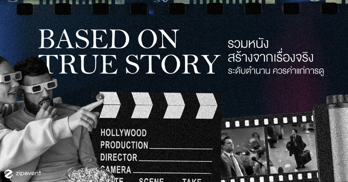Based on True Story, Best Movie, Featured, Lagacy of the movie, หนังสร้างจากเรื่องจริง