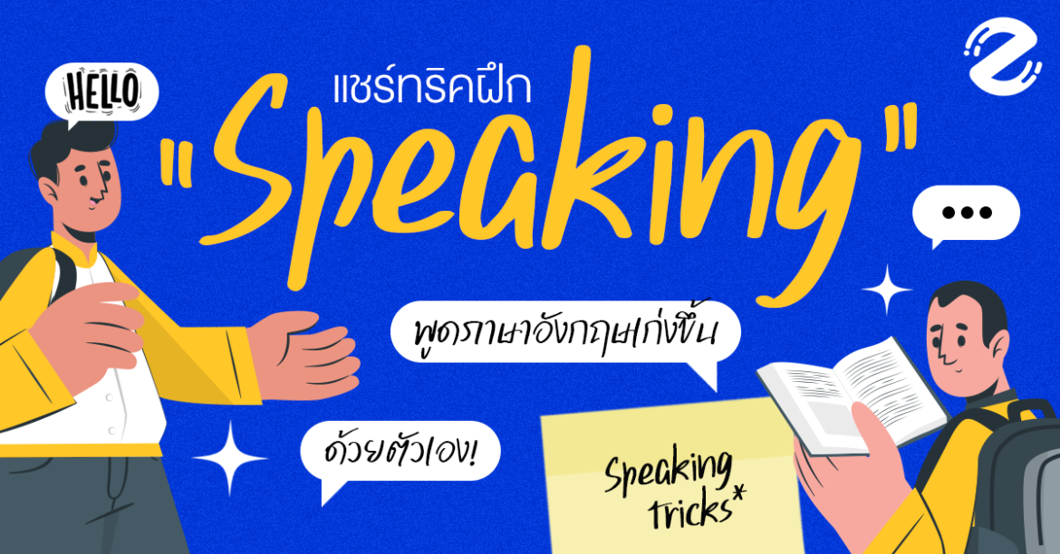 แชร์ 6 ทริค ฝึกพูดภาษาอังกฤษด้วยตัวเอง ทำยังไงให้ speaking เก่งขึ้น! แชร์ 6 ทริค ฝึกพูดภาษาอังกฤษด้วยตัวเอง ทำยังไงให้ speaking เก่งขึ้น! Zipevent