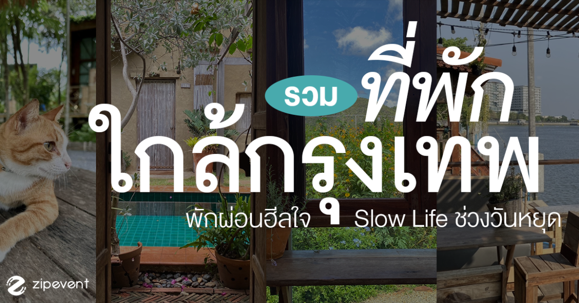 6 ที่พักใกล้กรุงเทพ บรรยากาศดี แวะไปพักผ่อนฮีลใจ นอน slow life ช่วงวันหยุด 6 ที่พักใกล้กรุงเทพ บรรยากาศดี แวะไปพักผ่อนฮีลใจ นอน slow life ช่วงวันหยุด Zipevent