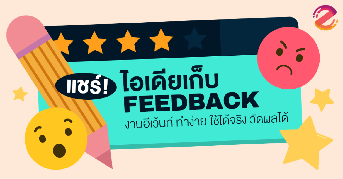 Featured, Collect Feedback Event, ไอเดียเก็บ Feedback