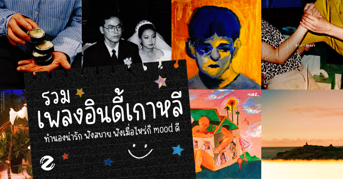 ชวนฟัง 15 เพลงอินดี้เกาหลี ทำนองน่ารัก ฟังสบาย เปิดฟังเมื่อไหร่ก็ mood ดี Zipevent