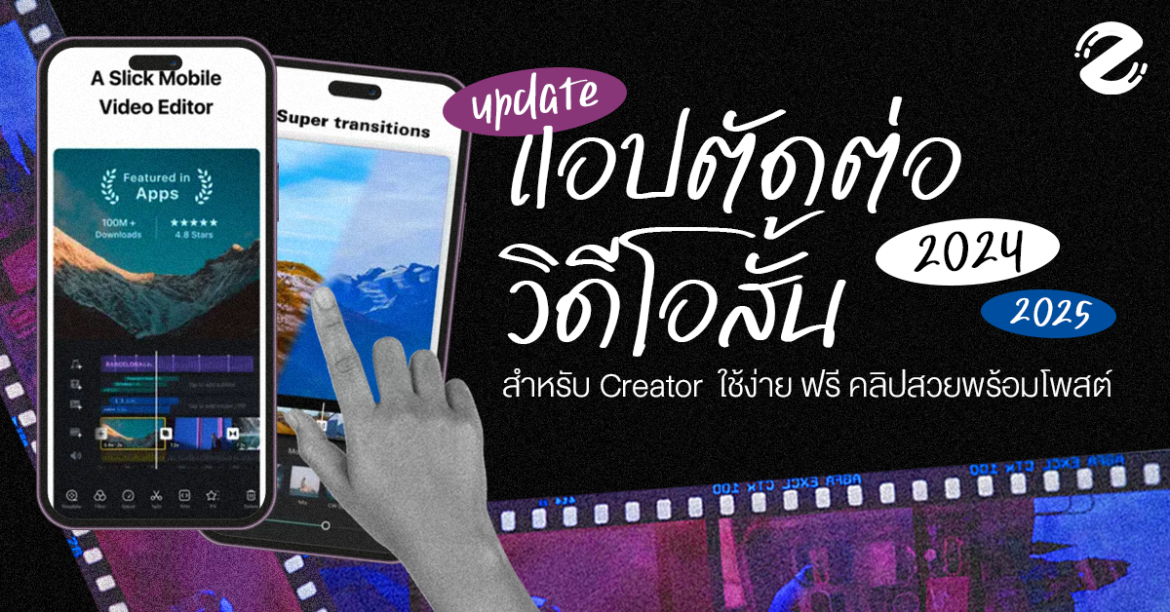 Cutting Video, Featured, Video Creator 2024, แอปตัดต่อ, แอปตัดต่อวิดีโอสั้น 2024/2025 สำหรับ Creator