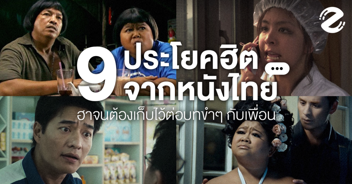 รวม 9 ประโยคฮิตจากหนังไทย ฮาจนต้องเก็บไว้ต่อบทขำๆ กับเพื่อน Zipevent