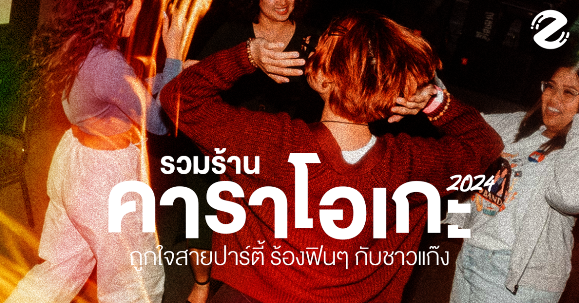 BKK, Featured, Karaoke Location, Zipevent, ร้านคาราโอเกะ 2024