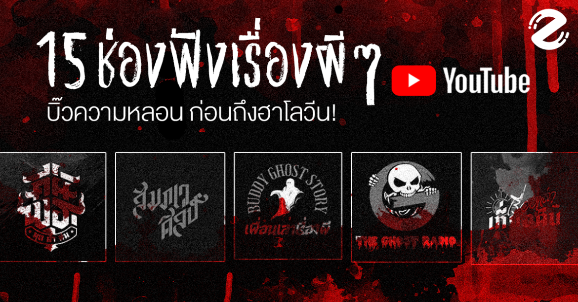 Featured, Ghost story, Zipevent, รายการฟังเรื่องผีๆ, เรื่องผี, เรื่องหลอน