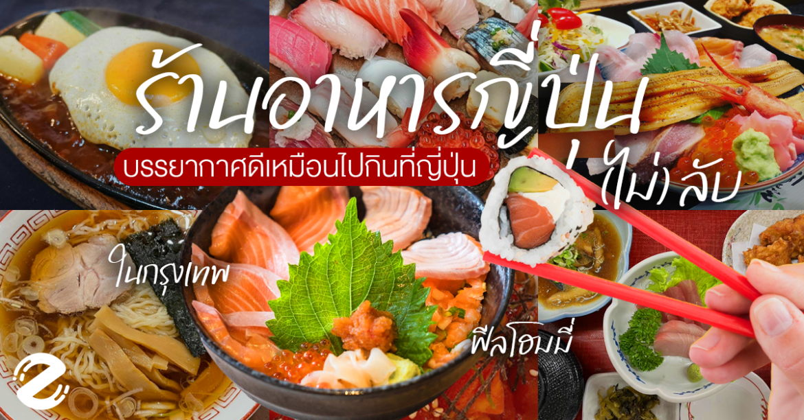 พิกัด 7 ร้านอาหารญี่ปุ่น (ไม่) ลับ ในกรุงเทพ ฟีลโฮมมี่ บรรยากาศดีเหมือนได้แวะไปกินที่ญี่ปุ่น Zipevent