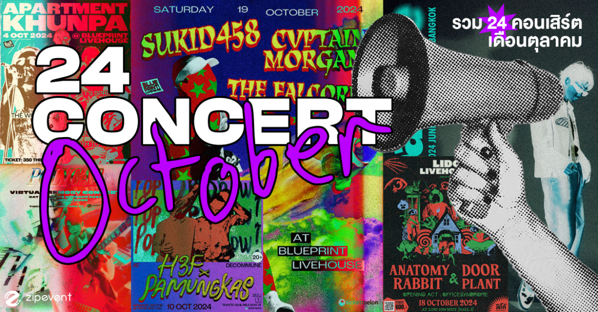 Update Concert in October! รวม 24 คอนเสิร์ต เดือนตุลาคม 2024 Zipevent