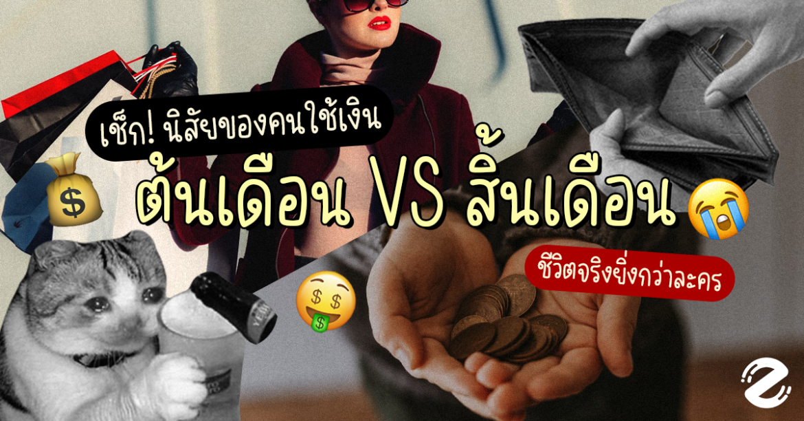 นิสัยการใช้เงิน spend money personalities