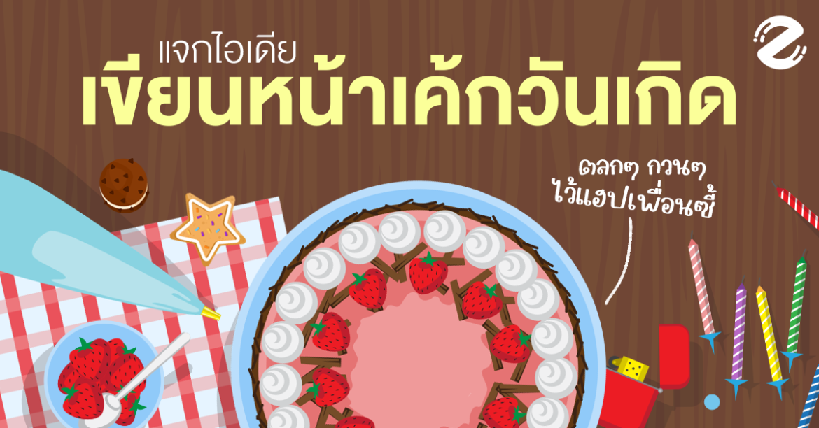 แจก! 16 ไอเดียเขียนหน้าเค้กวันเกิด ตลกๆ กวนๆ ไว้แฮปเพื่อนซี้ Featured, idea massage birthday cake, ไอเดียเขียนหน้าเค้กวันเกิด