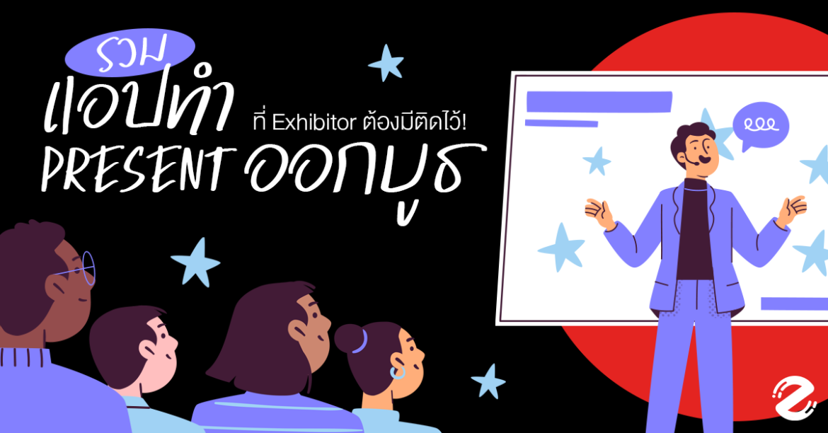 แอปทำ Present exhibitior พรีเซ็นต์ออกบูธ บูธหน้างาน