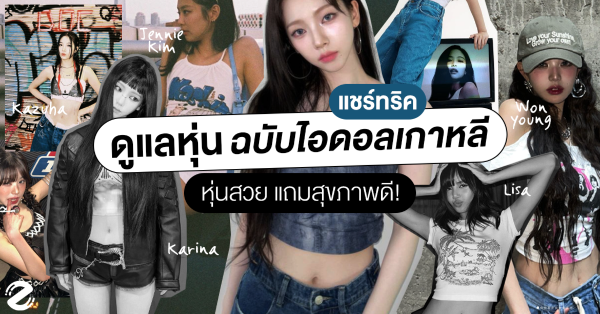 แชร์ไอเดีย 5 ทริคดูแลหุ่น ฉบับไอดอลเกาหลี ทำแล้วหุ่นสวย แถมสุขภาพดี ! Zipevent